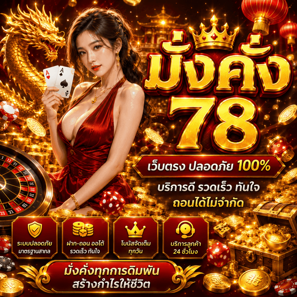 มั่งคั่ง78
