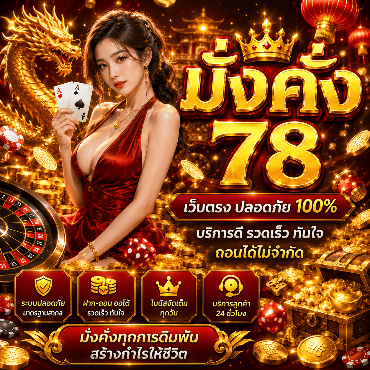 มั่งคั่ง78